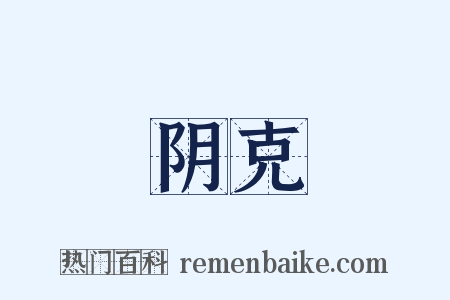 阴克是什么意思的图片
